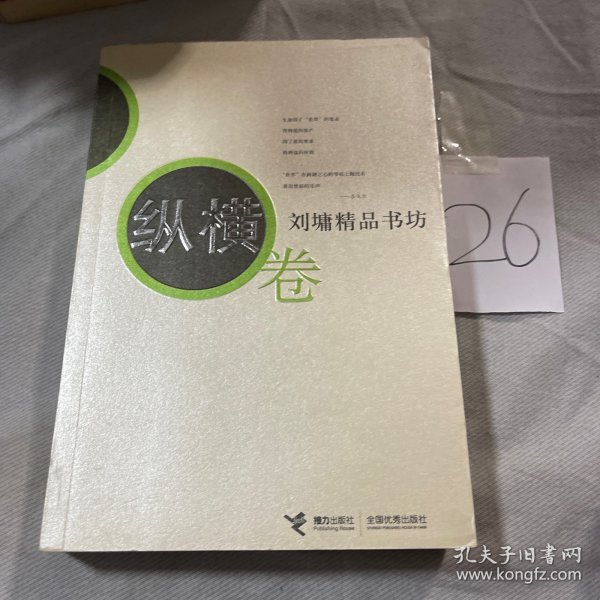 刘墉精品书坊（纵横卷）