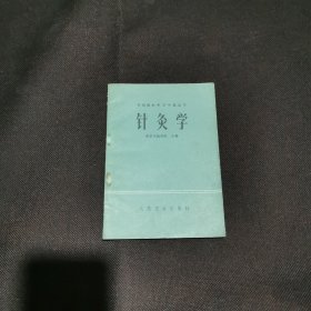 针灸学