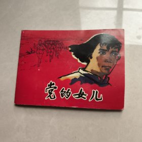 党的女儿 连环画