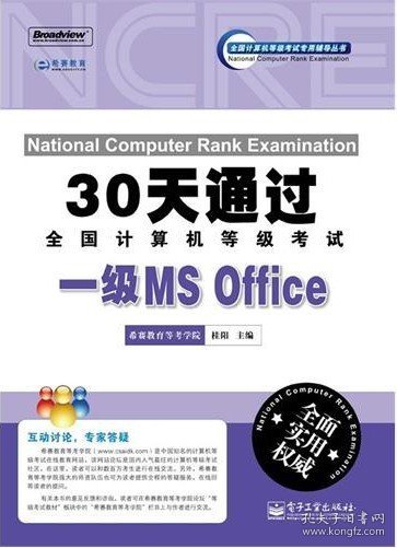 30天通过全国计算机等级考试：一级MS Office
