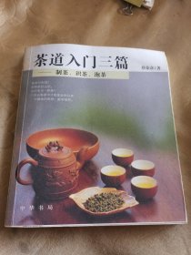 茶道入门三篇——制茶、识茶、泡茶