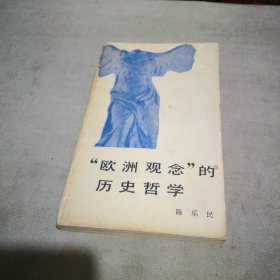 “欧洲观念”的历史哲学