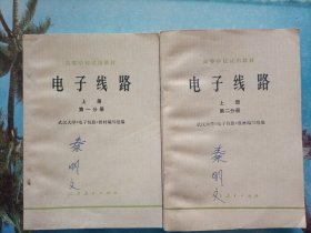 电子线路 上册 第一分册、第二分册