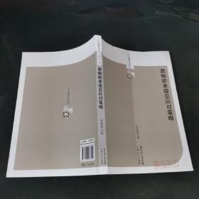 教师职业倦怠的应对策略.