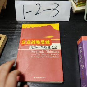 企业战略思维--竞争中的取胜之道