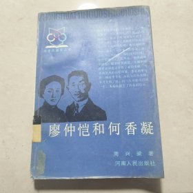 廖仲恺和何香凝