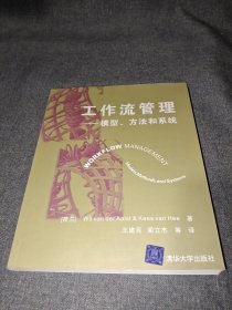 工作流管理：模型、方法和系统