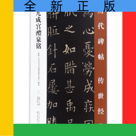 九成宮醴泉銘/歷代碑帖傳世經(jīng)典