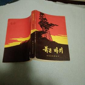 红岩（插图，朝鲜文版）