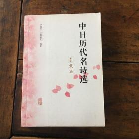 中日历代名诗选（东瀛编）