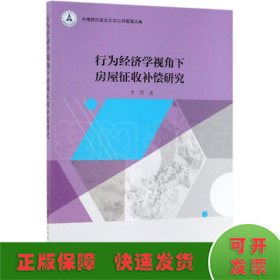 行为经济学视角下房屋征收补偿研究