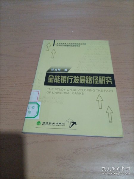 全能银行发展路径研究