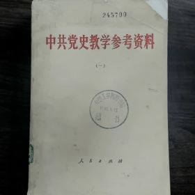 【二手8成新】中共党史教学参考资料 (一)普通图书/国学古籍/社会文化9780000000000