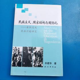 民族主义、国家结构与国际化