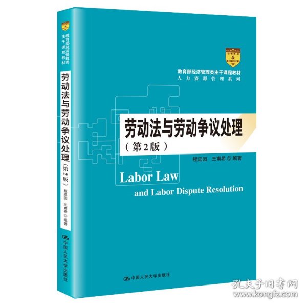 劳动法与劳动争议处理（第2版）/教育部经济管理类主干课程教材·人力资源管理系列