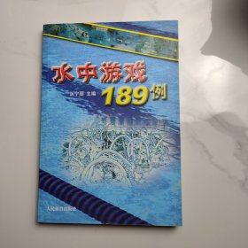 水中游戏189例