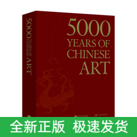 中國(guó)藝術(shù)5000年(中文書(shū)號(hào)英文版)(一本全面展現(xiàn)中國(guó)藝術(shù)5000年漫漫長(zhǎng)路的鴻篇巨制)(中青雄獅