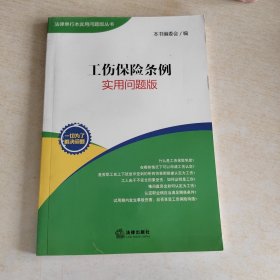 工伤保险条例：实用问题版