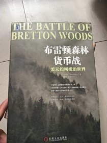 布雷顿森林货币战：美元如何统治世界