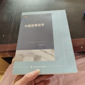 中国监察法学