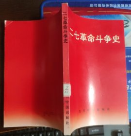 二七革命斗争史
