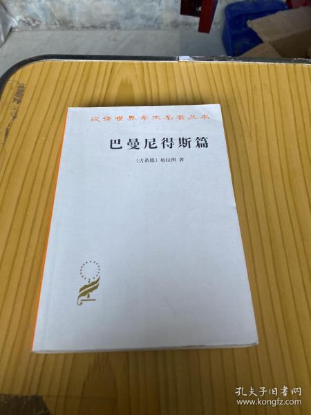 巴曼尼得斯篇