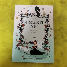 不被定义的女性
