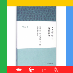 人文理性與政治秩序(20世紀(jì)中國(guó)文化保守主義的思維特質(zhì)探析)