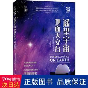 我的第一套天文书遥望宇宙：地面天文台