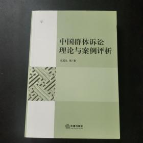 中国群体诉讼理论与案例评析