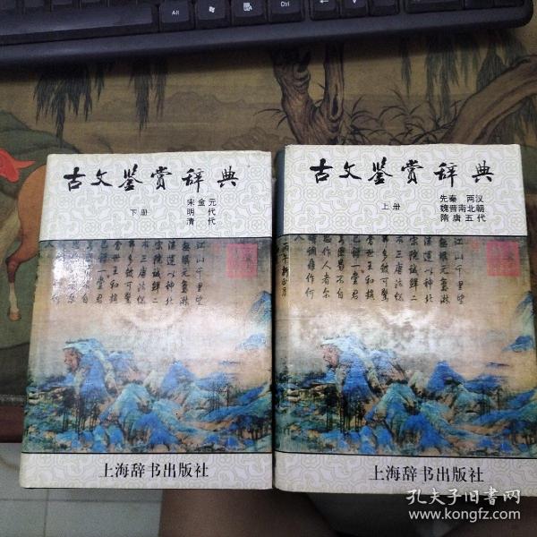 古文鉴赏辞典（上）