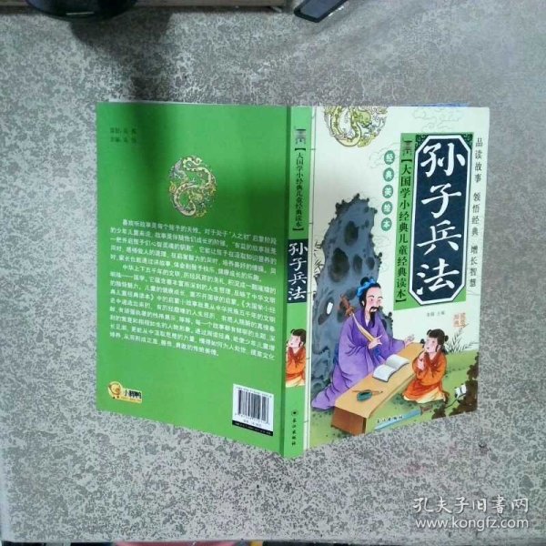 大国学小经典儿童经典读本：孙子兵法