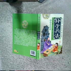 大国学小经典儿童经典读本：孙子兵法