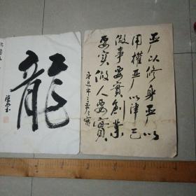 书法：龙，三严三实