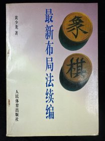 象棋最新布局法续编