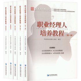 职业经理人培养教程(1-5) 职业经理 作者 新华正版