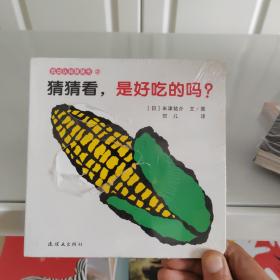 蒲蒲兰绘本馆·低幼认知猜猜书系列2：猜猜看，是好吃的吗？