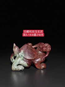 和田玉玄武：选料上乘，玉质圆润，造型独特，包浆浓厚，品相一流，沁色完美，