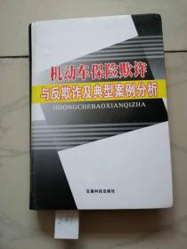 机动车保险欺诈与反欺诈及典型案例分析