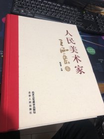 人民美术家 —— 王西京卷（8开布面精装）