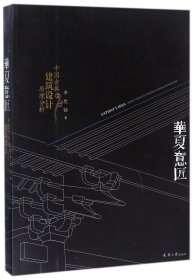 华夏意匠：中国古典建筑设计原理分析