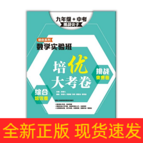 综合培优卷挑战奥赛卷(9年级+中考挑战尖子)/数学实验班培优大考卷