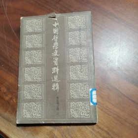 中国哲学史资料选辑（宋元明之部 上）
