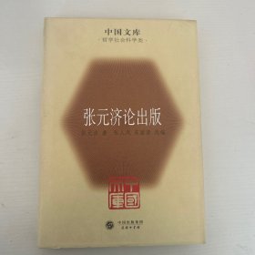 中国文库：张元济论出版