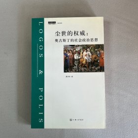 尘世的权威：奥古斯丁的社会政治思想