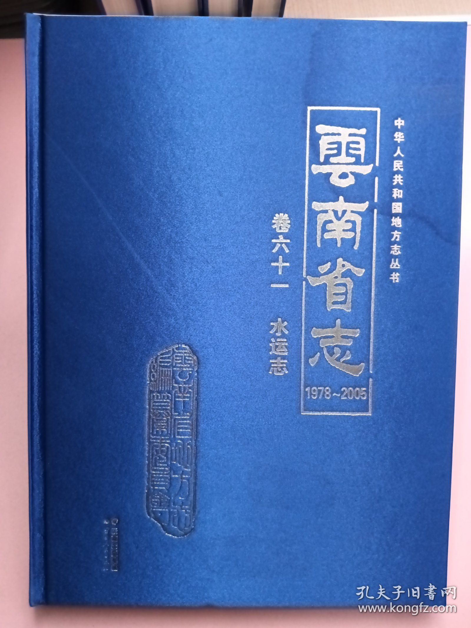云南省志，卷六十一，水运志（1978一2005）