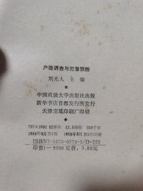 户调查与犯罪预防