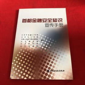 首都金融安全知识宣传手册