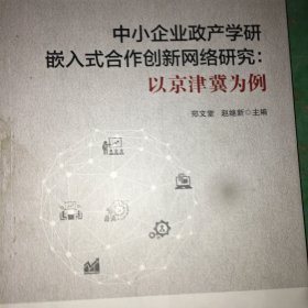 中小企业政产学研嵌入式合作创新网络研究——以京津冀为例