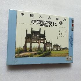 光盘：中国人文杂志--皖南徽州文化（VCD,6碟）1号5层